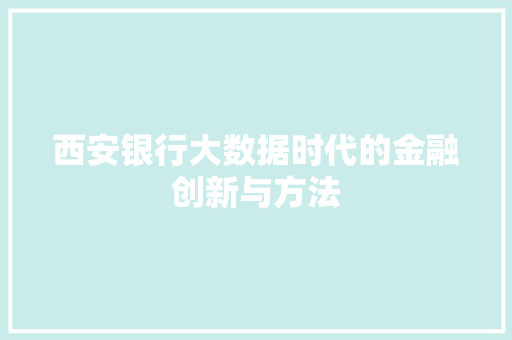 西安银行大数据时代的金融创新与方法