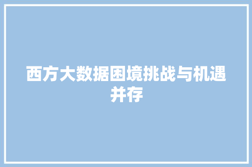 西方大数据困境挑战与机遇并存