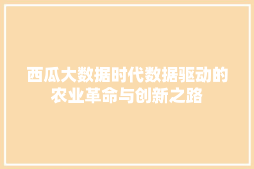 西瓜大数据时代数据驱动的农业革命与创新之路