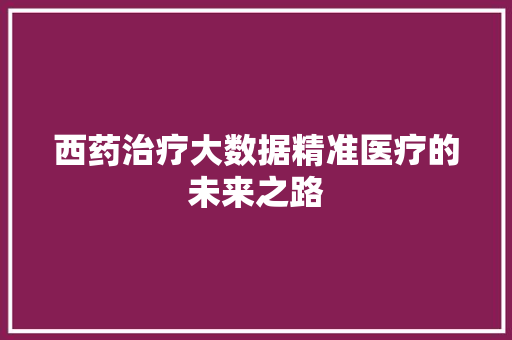 西药治疗大数据精准医疗的未来之路