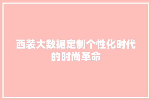 西装大数据定制个性化时代的时尚革命