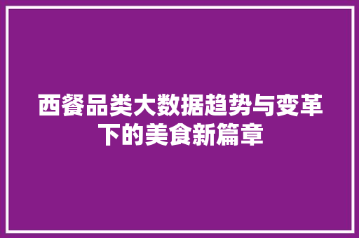 西餐品类大数据趋势与变革下的美食新篇章