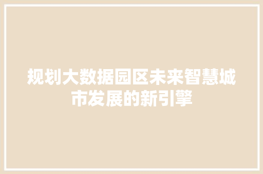 规划大数据园区未来智慧城市发展的新引擎