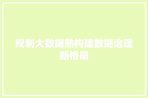 规制大数据熟构建数据治理新格局
