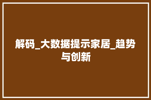 解码_大数据提示家居_趋势与创新