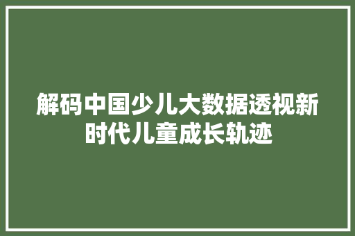 解码中国少儿大数据透视新时代儿童成长轨迹