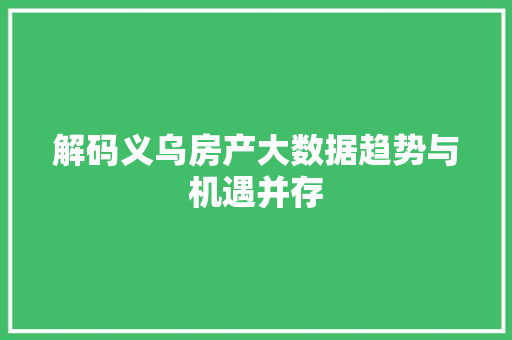 解码义乌房产大数据趋势与机遇并存