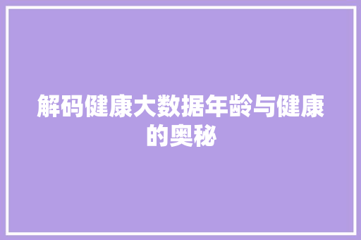 解码健康大数据年龄与健康的奥秘