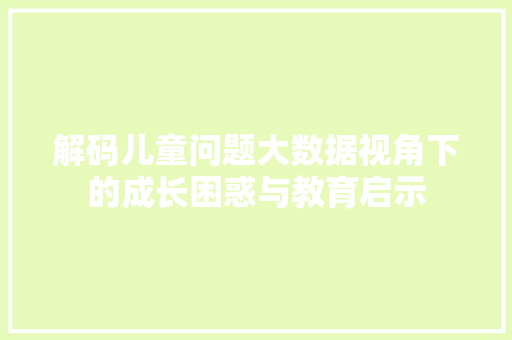 解码儿童问题大数据视角下的成长困惑与教育启示