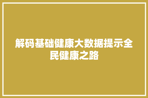 解码基础健康大数据提示全民健康之路