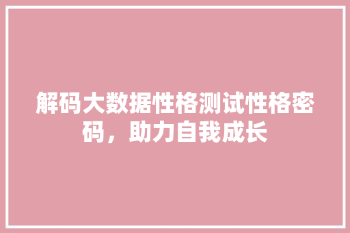 解码大数据性格测试性格密码，助力自我成长