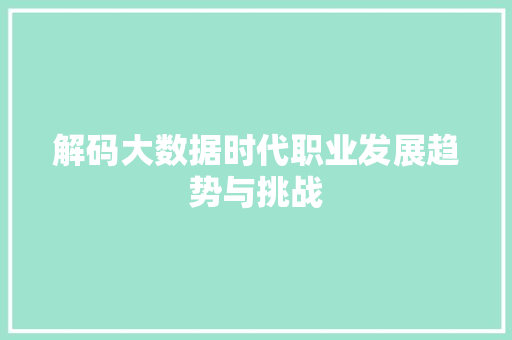 解码大数据时代职业发展趋势与挑战