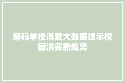 解码学校消费大数据提示校园消费新趋势