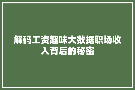解码工资趣味大数据职场收入背后的秘密