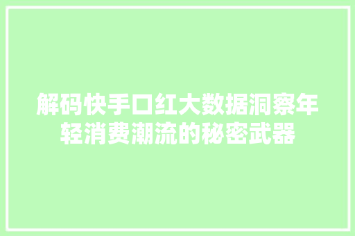 解码快手口红大数据洞察年轻消费潮流的秘密武器