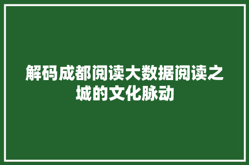 解码成都阅读大数据阅读之城的文化脉动