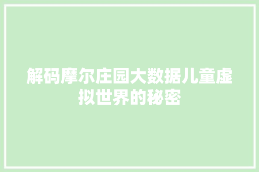 解码摩尔庄园大数据儿童虚拟世界的秘密