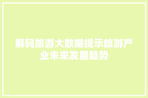 解码旅游大数据提示旅游产业未来发展趋势