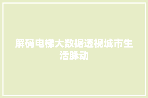 解码电梯大数据透视城市生活脉动