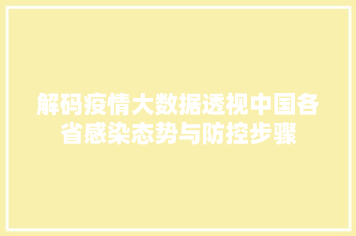 解码疫情大数据透视中国各省感染态势与防控步骤