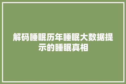 解码睡眠历年睡眠大数据提示的睡眠真相