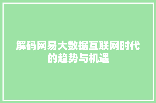 解码网易大数据互联网时代的趋势与机遇
