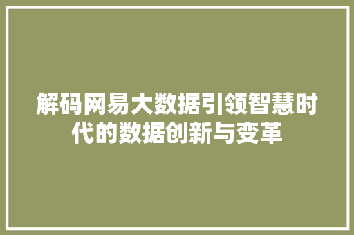 解码网易大数据引领智慧时代的数据创新与变革