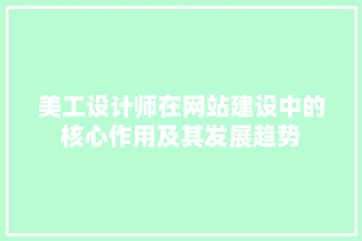 美工设计师在网站建设中的核心作用及其发展趋势
