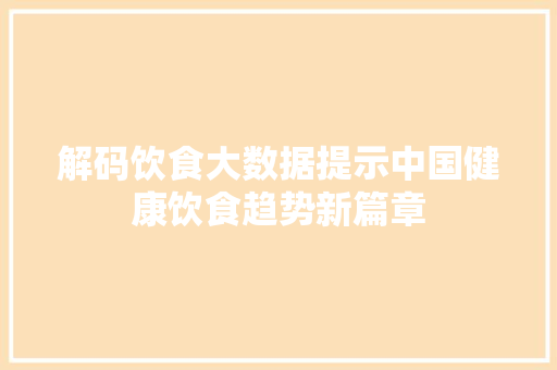 解码饮食大数据提示中国健康饮食趋势新篇章