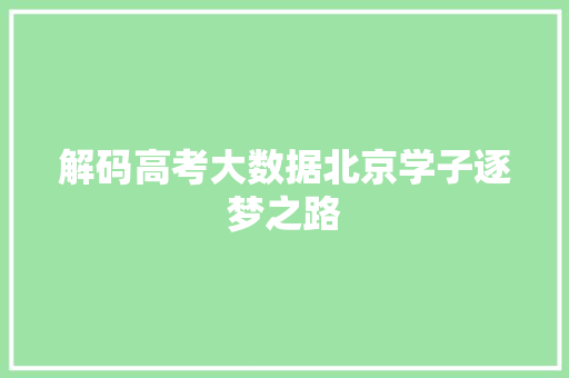 解码高考大数据北京学子逐梦之路