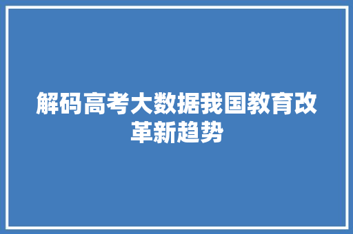 解码高考大数据我国教育改革新趋势