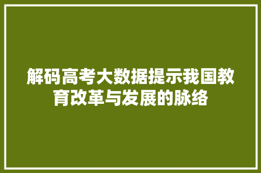 解码高考大数据提示我国教育改革与发展的脉络