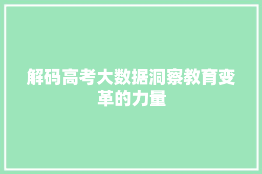 解码高考大数据洞察教育变革的力量