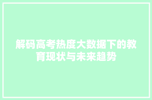 解码高考热度大数据下的教育现状与未来趋势