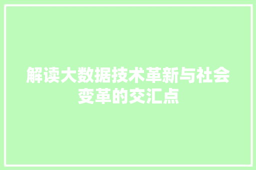 解读大数据技术革新与社会变革的交汇点