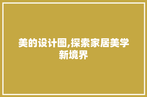 美的设计图,探索家居美学新境界