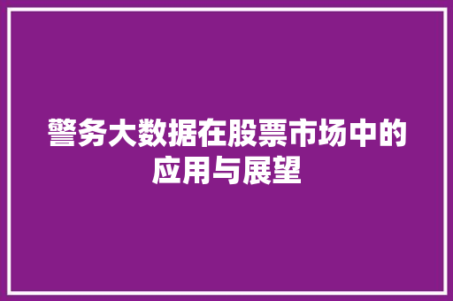 警务大数据在股票市场中的应用与展望