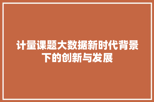 计量课题大数据新时代背景下的创新与发展