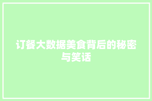 订餐大数据美食背后的秘密与笑话