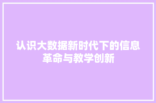 认识大数据新时代下的信息革命与教学创新