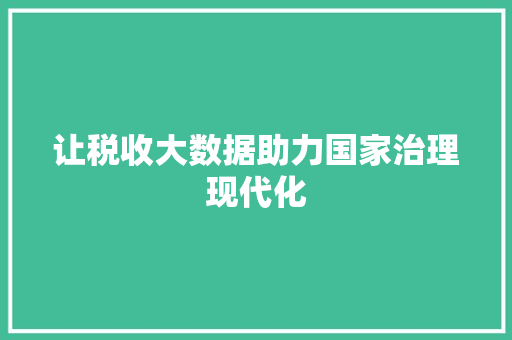 让税收大数据助力国家治理现代化 友链在线