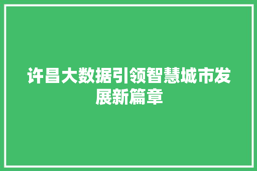 许昌大数据引领智慧城市发展新篇章