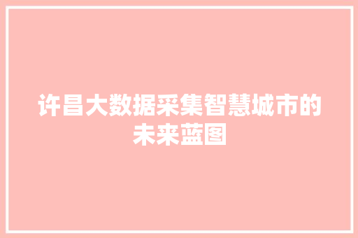 许昌大数据采集智慧城市的未来蓝图