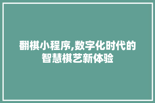 翻棋小程序,数字化时代的智慧棋艺新体验