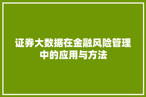 证券大数据在金融风险管理中的应用与方法