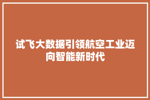 试飞大数据引领航空工业迈向智能新时代