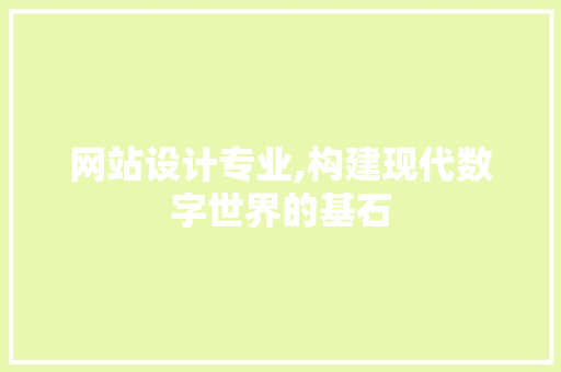 网站设计专业,构建现代数字世界的基石 网站设计专业,构建现代数字世界的基石 友链在线