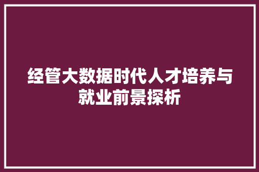 经管大数据时代人才培养与就业前景探析
