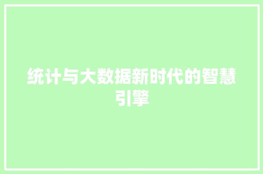统计与大数据新时代的智慧引擎