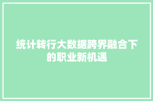 统计转行大数据跨界融合下的职业新机遇